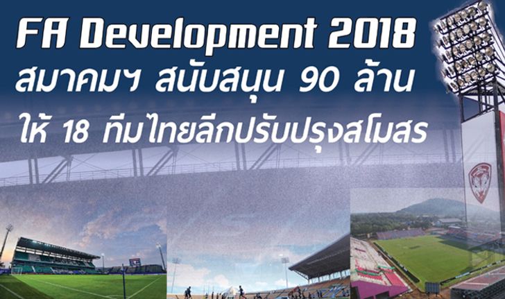 อัพเดต "18 ทีมไทยลีก" นำเงิน FA Development รวม 90 ล้านปรับปรุงสโมสรอย่างไร?