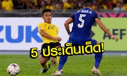 5 ประเด็นร้อนหลังเกม "เสือเหลือง 0-0 ช้างศึก" เอเอฟเอฟ ซูซูกิ คัพ 2018