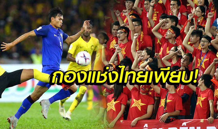 คอมเมนท์แฟนอาเซียน! ก่อนเกม "ไทย" เปิดบ้านพบ "มาเลเซีย" ศึกซูซูกิคัพ นัดสอง