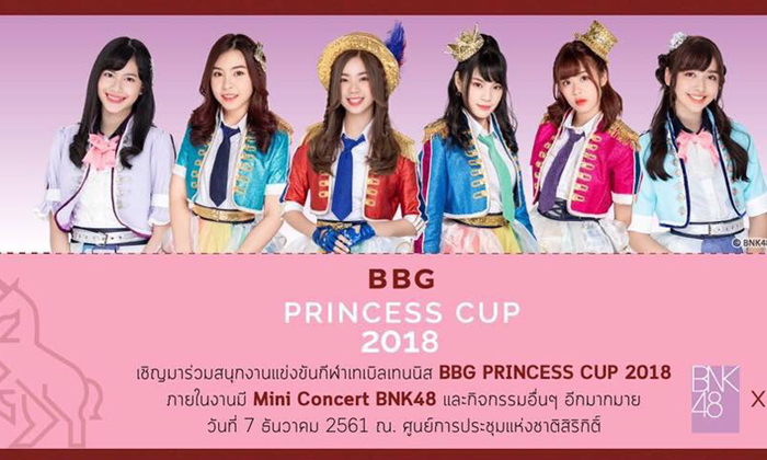 "บีบีจี ปริ๊นเซส คัพ" เชิญแฟนกีฬาร่วมรับเสด็จ ฟัง BNK48ร้อง พาเหรดฉลองวันประสูติ-เชียร์นักตบลุ้นแชมป์