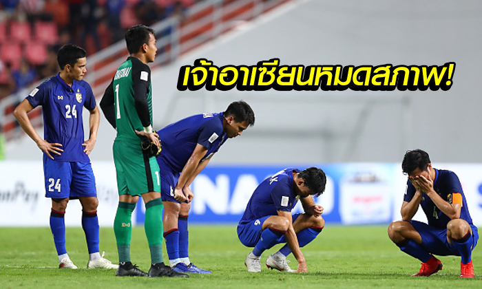 คอมเมนท์แฟนบอล! "ทีมชาติไทย" เสมอ มาเลเซีย ชวดเข้าชิงฯ อาเซียนคัพ