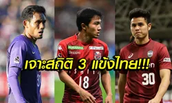 ล้วงลึกสถิติ! "3 นักเตะทีมชาติไทย" บนเวทีเจลีก ญี่ปุ่น ฤดูกาล 2018