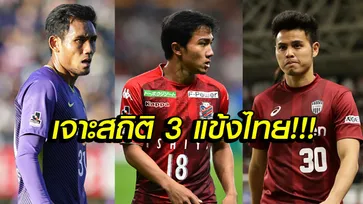 ล้วงลึกสถิติ! "3 นักเตะทีมชาติไทย" บนเวทีเจลีก ญี่ปุ่น ฤดูกาล 2018