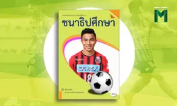 ถอดบทเรียนวิชา “ชนาธิปศึกษา” ทำอย่างไรแข้งไทยถึงประสบความสำเร็จในต่างแดน