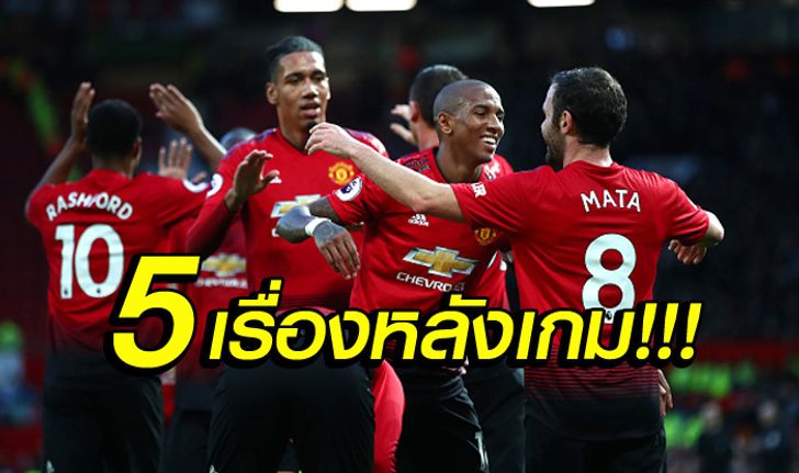 5 ประเด็นร้อนหลังเกม! แมนฯ ยูไนเต็ด คืนฟอร์มถล่ม ฟูแลม 4-1