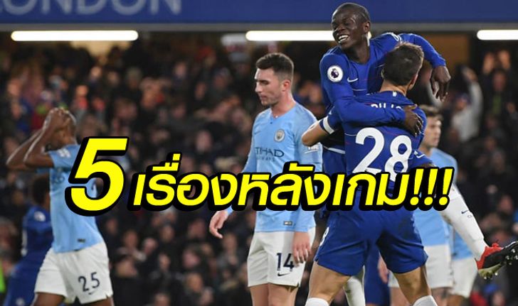 5 ประเด็นร้อนหลังเกม! เชลซี ยัดเยียดความปราชัย แมนฯ ซิตี้ 2-0