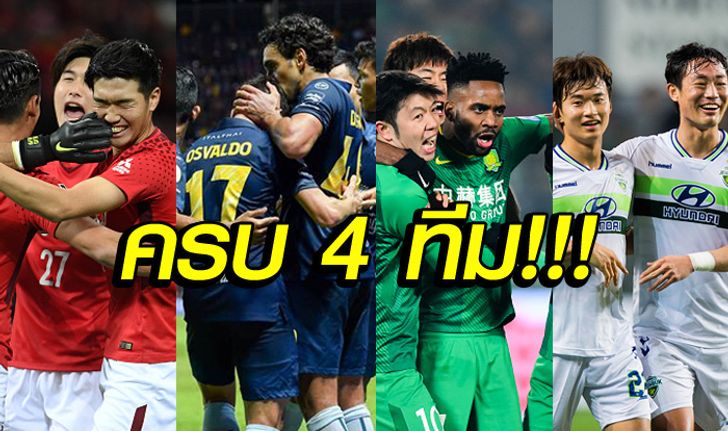 มันส์แน่นอน! "บุรีรัมย์" ได้เพื่อนร่วมกลุ่มครบแล้ว ศึก ACL 2019