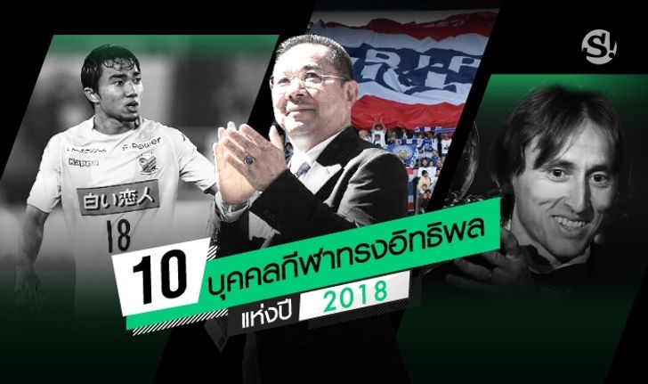 10 บุคคลกีฬาทรงอิทธิพลแห่งปี 2018