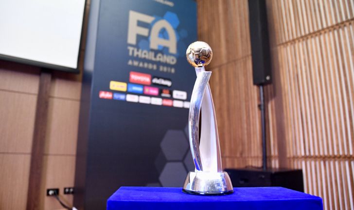 สุดยอดแห่งปี! สมาคมฯเตรียมมอบรางวัลเกียรติยศคนฟุตบอล FA Thailand Award 2018
