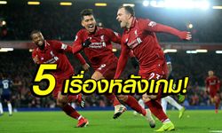 5 ประเด็นหลังเกม! ลิเวอร์พูล เปิดบ้านรัว แมนฯ ยูไนเต็ด 3-1