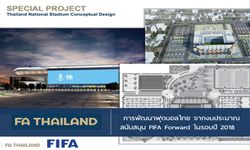 ส.บอลไทย แจงรายละเอียดการพัฒนาจากงบสนับสนุน FIFA Forward ปี 2018
