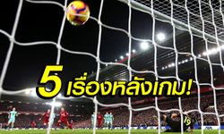 5 ประเด็นร้อนหลังเกม! ลิเวอร์พูล เปิดรังถลุง อาร์เซนอล 5-1