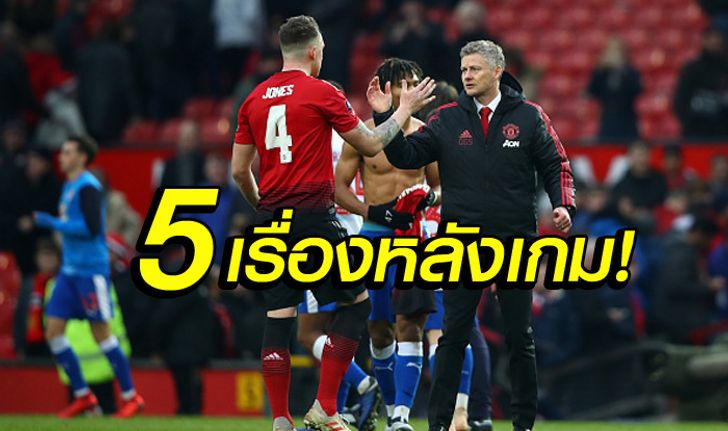 5 ประเด็นเรียนรู้หลังเกม! แมนฯ ยูไนเต็ด รัว เรดดิ้ง 2-0 ลิ่วบอลถ้วย