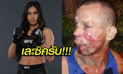 เล่นผิดคน! "โจรกระจอก" ใช้ปืนกระดาษปล้น "นักสู้สาว UFC" (อัลบั้ม)