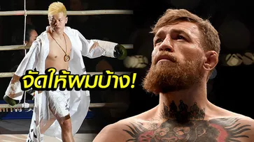 อยากได้โอกาส! "แม็คเกรเกอร์" เรียกร้องพร้อมเจอ "เทนชิน" แบบ MMA