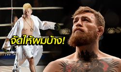 อยากได้โอกาส! "แม็คเกรเกอร์" เรียกร้องพร้อมเจอ "เทนชิน" แบบ MMA