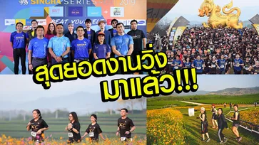 "สิงห์ ซีรีย์ รัน 2019" มาแล้ว! 5 สนาม 5 ภูมิประเทศ วัดใจนักวิ่งสุดสตรองทั่วไทย