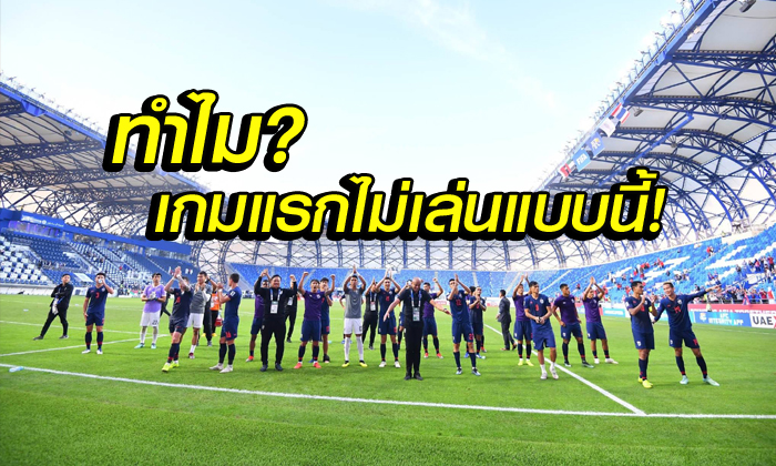 คอมเมนท์เอเชีย! ทีมชาติไทย ทำได้เฉือน บาห์เรน 1-0 มีลุ้นเข้ารอบเอเชียนคัพ