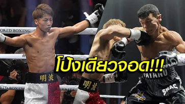 หมัดหนักจริง! "อิโนอุเอะ" ซิวรางวัลน็อกเอาท์แห่งปี WBA (คลิป)