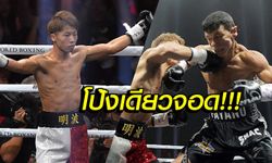 หมัดหนักจริง! "อิโนอุเอะ" ซิวรางวัลน็อกเอาท์แห่งปี WBA (คลิป)