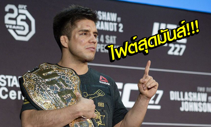 แชมป์ชนแชมป์! "เซฮูโด้" ปะทะ "ดิลลาชอว์" เปิดศักราชมวยกรง UFC