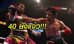 เหนือกว่าชัดเจน! "ปาเกียว" ไล่ต้อน "โบรเนอร์" ป้องแชมป์ WBA สำเร็จ