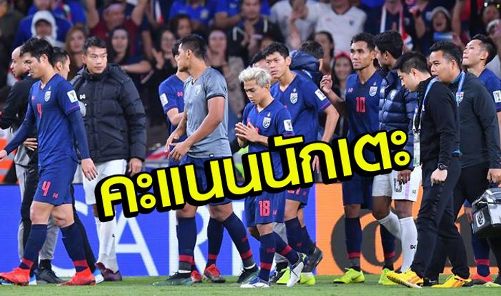 ตัดเกรดแข้งช้างศึก  หลังโดนมังกรจีน พลิกแซง 2-1 ตกรอบ เอเชียนคัพ