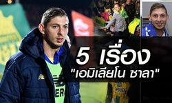 "เอมิเลียโน ซาลา" กับ 5 เรื่องที่คุณอาจจะยังไม่รู้ เกี่ยวกับว่าที่ดาวยิงคนใหม่ คาร์ดิฟฟ์