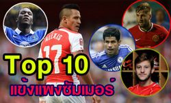 Top 10 นักเตะค่าตัวแพงพรีเมียร์ลีกซัมเมอร์นี้