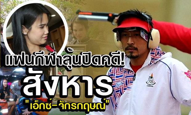 ปิดคดียิง "เอ็กซ์-จักรกฤษณ์" รวบผู้ต้องหาคนสุดท้าย โยงเมียสั่งฆ่า