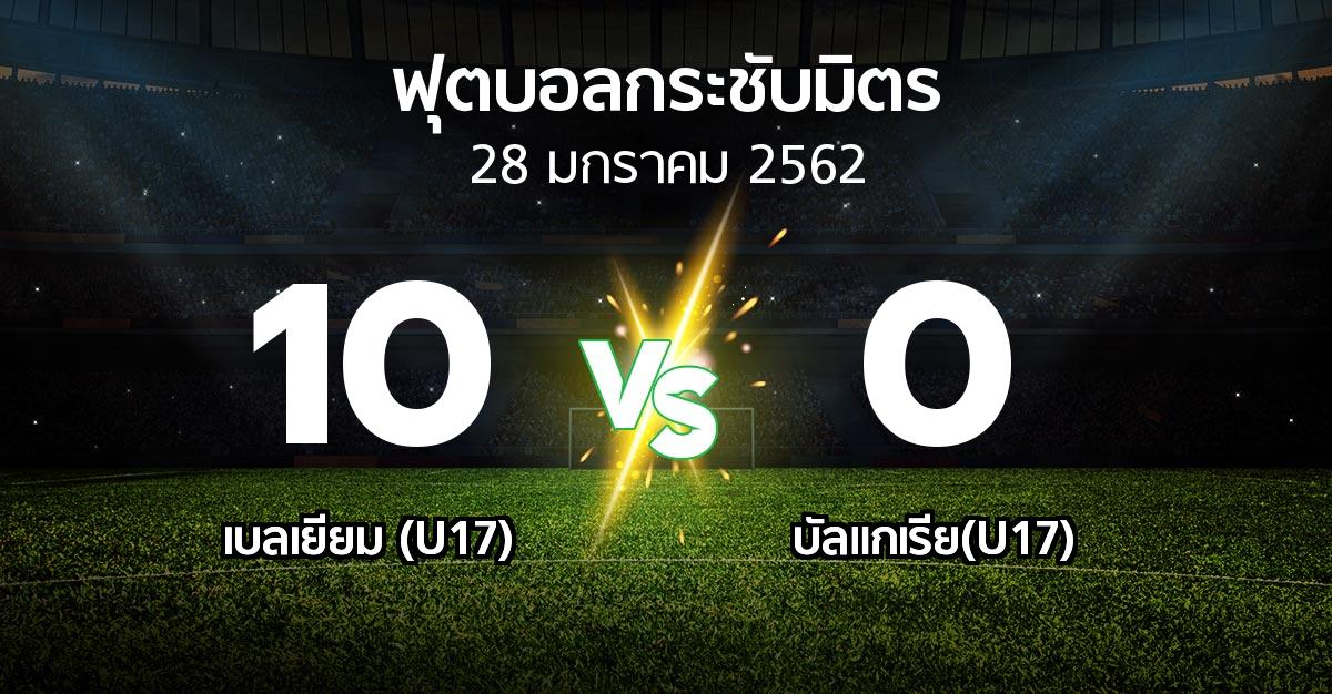 ผลบอล : เบลเยียม (U17) vs บัลแกเรีย(U17) (ฟุตบอลกระชับมิตร)