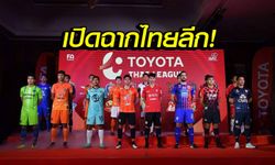 ลั่นกลองรบ! 16 ทีมพร้อมฟาดแข้งเปิดศึกโตโยต้า ไทยลีก 2019