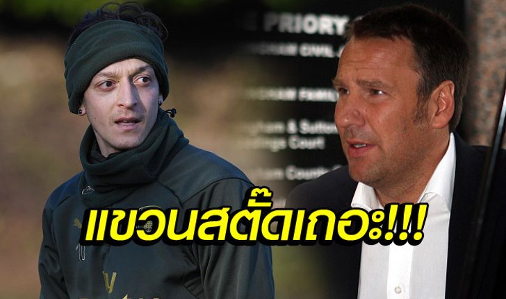 พี่เจ็บแทน! "เมอร์สัน" แนะ "โอซิล" เลิกเล่นดีกว่าหลังเจอปัญหาหนัก