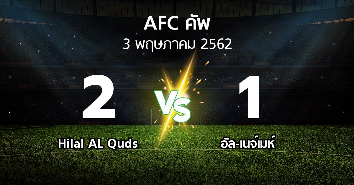 ผลบอล : Hilal AL Quds vs อัล-เนจ์เมห์ (เอเอฟซีคัพ 2019)