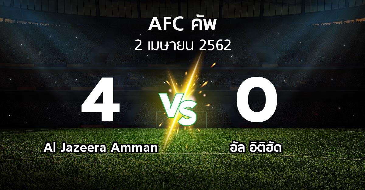 ผลบอล : Al Jazeera Amman vs อัล อิติฮัด (เอเอฟซีคัพ 2019)