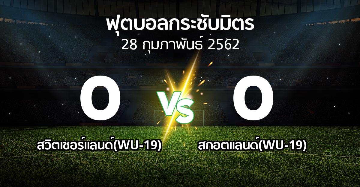 ผลบอล : สวิตเซอร์แลนด์(WU-19) vs สกอตแลนด์(WU-19) (ฟุตบอลกระชับมิตร)