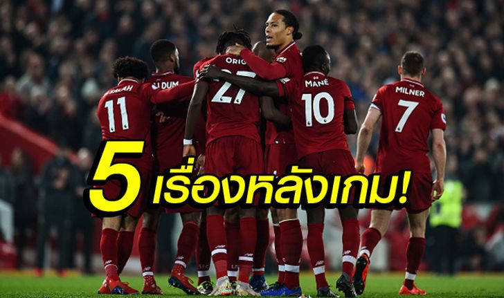 5 ประเด็นร้อนหลังเกม! หงส์แดง รัวถล่ม วัตฟอร์ด ยับ 5-0 นำฝูงต่อ