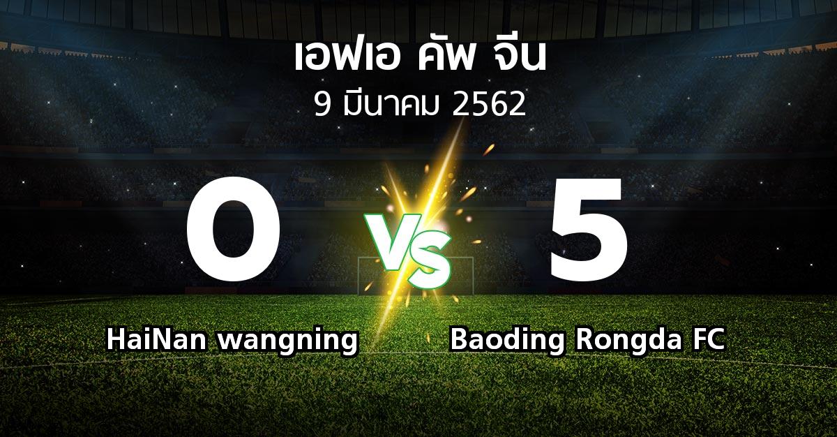 ผลบอล : HaiNan wangning vs Baoding Rongda FC (เอฟเอ-คัพ-จีน 2019)