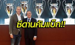 OFFICIAL! เรอัล มาดริด ประกาศแต่งตั้ง "ซีเนดีน ซีดาน" หวนคุมทัพอีกรอบ