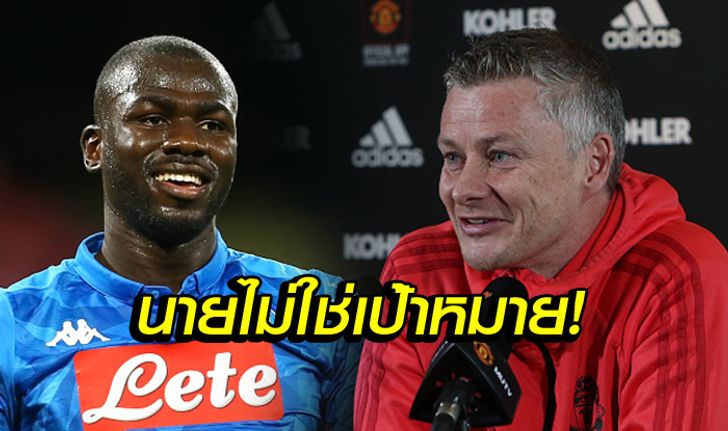 ต้องเกมรุกเท่านั้น! "โซลชา" ยันไม่คิดคว้า "คูลิบาลี" เสริมแนวรับ