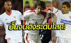 นักปั้นมือทอง! ท็อป 9 แข้งจากดินสู่ดาวโดย "มอนชี" ภายใต้สีเสื้อ เซบียา