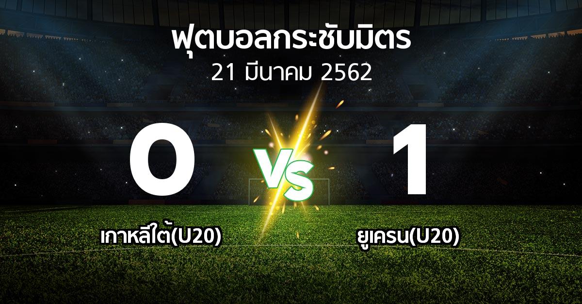 ผลบอล : เกาหลีใต้(U20) vs ยูเครน(U20) (ฟุตบอลกระชับมิตร)