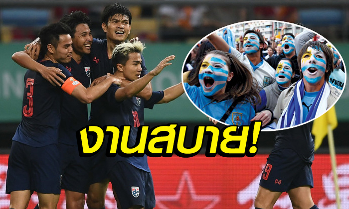 เราไม่น่ามาแข่งอ่ะ! คอมเมนต์ "แฟนบอลอุรุกวัย" ก่อนเกมชิงดำกับ "ทีมชาติไทย" ศึกไชน่า คัพ