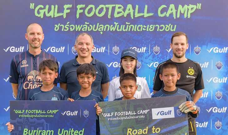 Gulf Football Camp ได้ 4 แข้งจิ๋วลุยฝึกวิชาลูกหนังที่ ดอร์ทมุนด์ 1 สัปดาห์