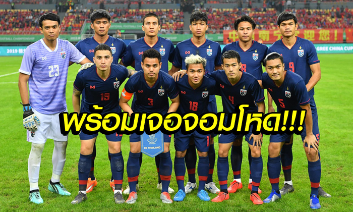 มาแล้ว! "รายชื่อ 11 แข้งทีมชาติไทย" พบ อุรุกวัย นัดชิงฯ ไชน่า คัพ