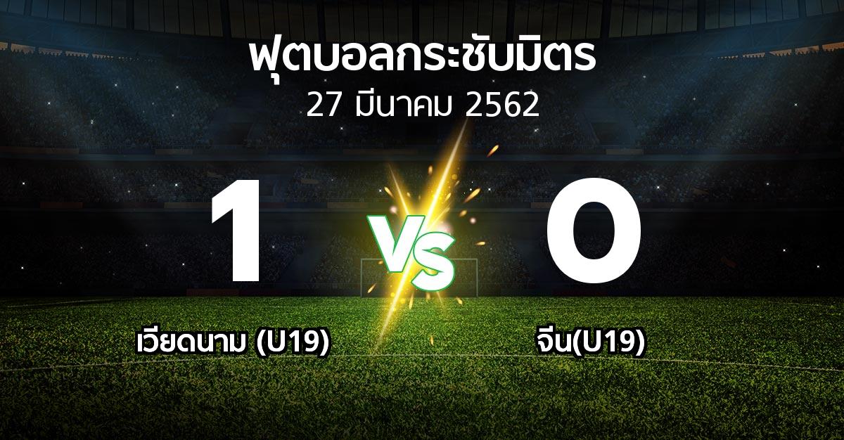 ผลบอล : เวียดนาม (U19) vs จีน(U19) (ฟุตบอลกระชับมิตร)