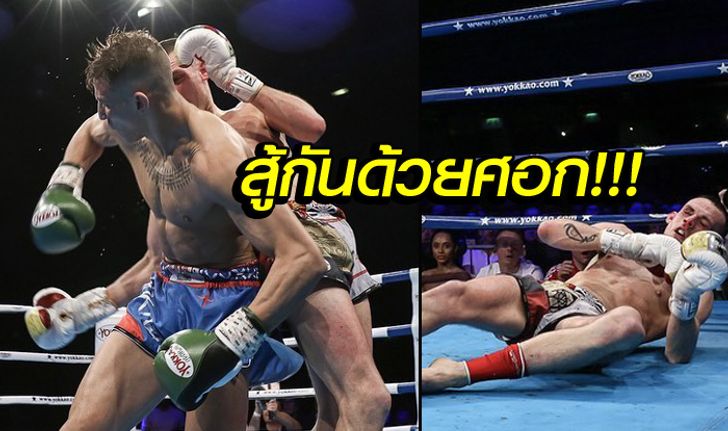 ฝรั่งสุดฮือฮา! "แม่ไม้มวยไทย" ศอกมาศอกกลับถึงน็อกที่อังกฤษ (คลิป)