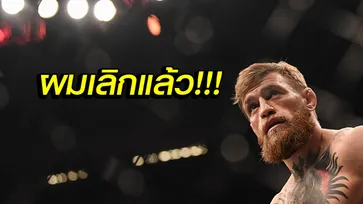 ช็อกแฟนต่อสู้! "แม็คเกรเกอร์" ประกาศหันหลังให้วงการ MMA