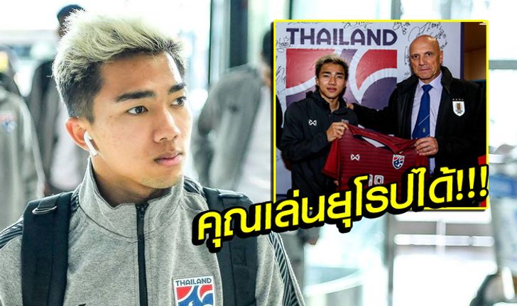 เบื้องลึก! "ชนาธิป" เปิดใจ อุรุกวัย ขอเสื้อเป็นที่ระลึกหลังเกม