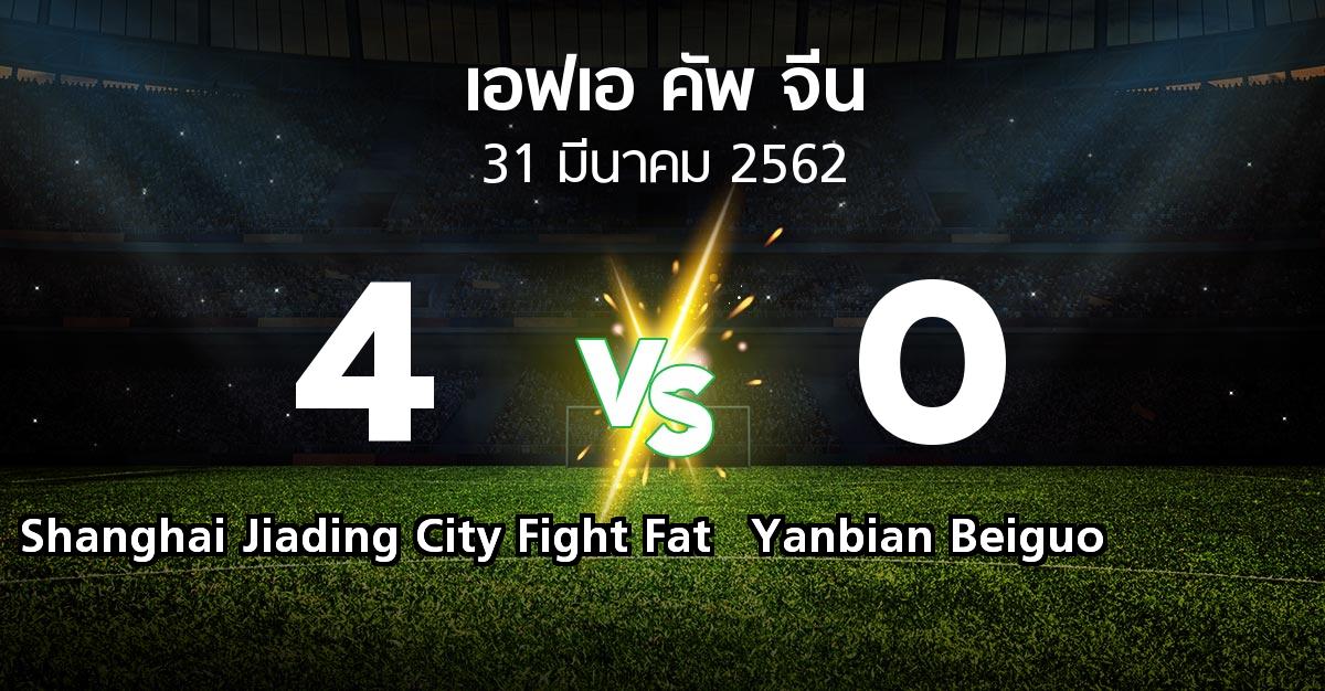 ผลบอล : Shanghai Jiading City Fight Fat vs Yanbian Beiguo (เอฟเอ-คัพ-จีน 2019)